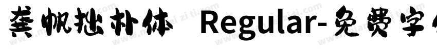 龚帆拙朴体 Regular字体转换